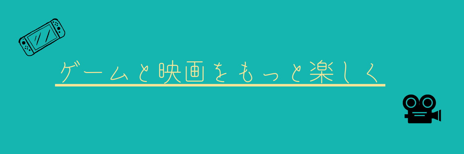 ゲームと映画をもっと楽しく